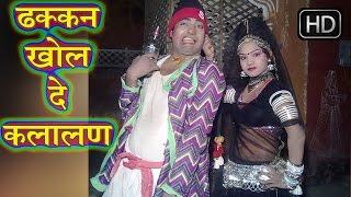 ढक्कन खोल दे कलालन || Dhakkan Khol De Kalalan || Rani Rangili,Ratan Kudi || Hot Rajasthani