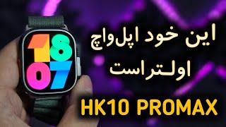 بررسی ساعت هوشمند HK10PROMAX (خود اپل‌واچ اولتراست)