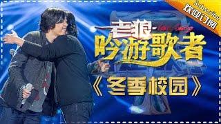 老狼《冬季校园》-我是歌手第四季第11期精选单曲20160325 I AM A SINGER 4 【官方超清版】