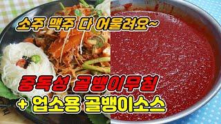 골뱅이소면무침+골뱅이소스 메뉴전수 받은 업소용 비밀 레시피! 풀버젼