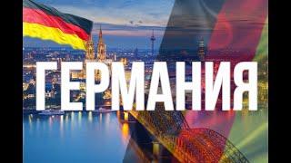 Германия. Интересные факты