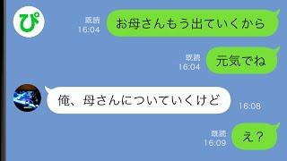 【LINE】夫の不倫で離婚することになった私→息子にサヨナラを告げたのだが…【スカッと修羅場】