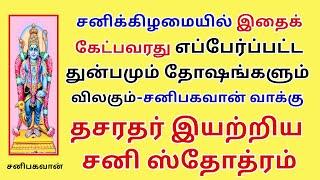 கேட்பவரது எப்பேர்ப்பட்ட துன்பமும் தோஷமும் விலகும் சனிபகவான் வாக்கு தசரதர் இயற்றிய சனி ஸ்தோத்ரம்