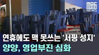 연휴에도 맥 못쓰는 '서핑 성지' 양양, 영업부진 심화 20250602