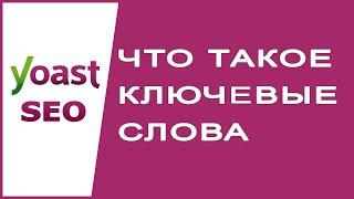 Что такое ключевые слова? | Yoast SEO для начинающих