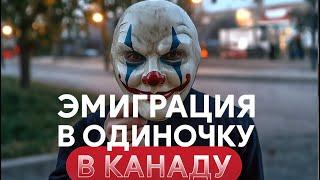 Эмиграция в одиночку в Канаду.Год в одиночестве в чужой стране. Как прижиться, не сойти с ума одному