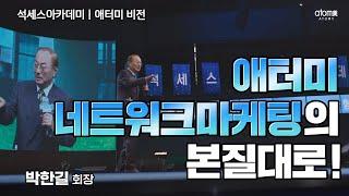 [#애터미비전] 빅비즈니스 애터미ㅣ박한길회장ㅣ2023년 07월 14일 석세스아카데미