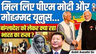 Modi’s Hidden Agenda? Why Did He Meet Yunus? | Bangladesh Mystery! By Ankit Avasthi Sir