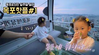 [목포신안 일주일살기 #1] 바닥이 투명한 케이블카에서 용감한 류아..?! 국내 최장길이 목포 해상케이블카 탔어요