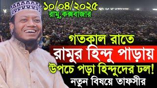 10/04/2025 Amir Hamza Waz | আমির হামজার নতুন ওয়াজ | Amir Hamza New Waz 2025 | Mufti Amir Hamza Waz