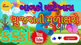 Gujarati kakko|| Gujarati alphabet|| ગુજરાતી કક્કો|| ગુજરાતી મૂળાક્ષરો|| @GujaratiEducation1to5