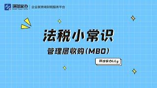 一分钟让你了解什么是MBO（管理层收购）