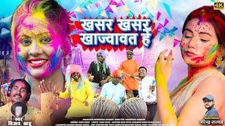 खसर खसर खजवावत हे। Khasar Khasar Khajwawat he। Vijay Sahu। Cg Superhit Holi Geet। HD Audio Video