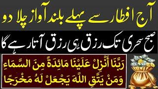 Iftar Se Pehle Ka Zikir | Subha Sehri Tak Rizq Aye Ga | Roza Kholne Ki Dua | Wusat e Rizq Ka Wazifa