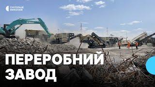 Понад 10 тисяч тонн щомісяця. У Миколаєві запрацював завод із перероблення будівельного сміття