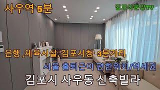 분양번호 1637 사우역5분 실평수 30평 김포시청3분거리 방이 넓은  사우동신축빌라