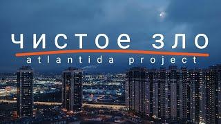 (atlantida project) чистое зло