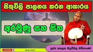 අරමුණු සහ සිත | Hasalaka Seelavimala Thero | හසලක සීලවිමල හිමි | Darma Deshana