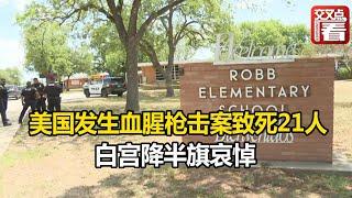 【交叉点评】美国发生血腥枪击案 18名小学生被打死 白宫降半旗哀悼