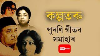 কল্পতৰু - পুৰণি গীতৰ সমাহাৰ || Old Assamese song || Best old assamese song LIVE nonstop