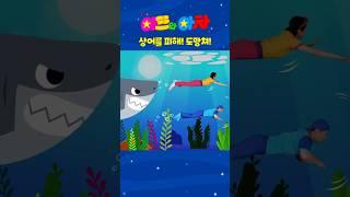 헉! 대왕 상어 등장?!  아뜨와 아차 긴급 탈출! | #shorts #fyp #funny #상어 #아뜨와아차