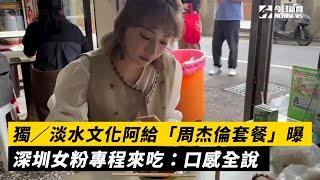 獨／淡水文化阿給「周杰倫套餐」曝　深圳女粉專程來吃：口感全說｜NOWnews