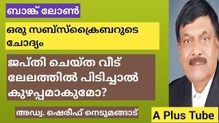 ജപ്തി ചെയ്ത വീട് ലേലത്തിൽ വാങ്ങുന്നവരുടെ ശ്രദ്ധക്ക്/ A Plus Tube/Adv.Shereef Nedumangad