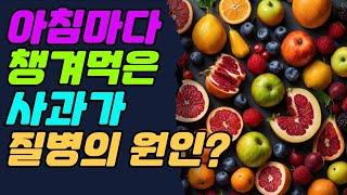 아침마다 사과 먹었는데, 사과가 질병의 원인?