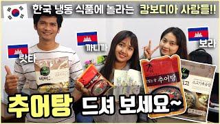 “한국 냉동 식품, 정말 신기해요!” | 추어탕을 처음 먹어본 캄보디아 직원들~