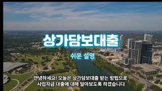 상가담보대출 한도(LTV) 쉽게 알아보는 상식