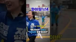 '에너자이저' 전은수 "정권심판 함께 합시다!" #shorts