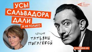 ТАТЬЯНА ПИГАРЁВА разгадывает загадки Дали на показе фильма «САЛЬВАДОР ДАЛИ: В ПОИСКАХ БЕССМЕРТИЯ»