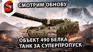 Обнова, Новый сезон Объект 490 Белка, карта Энск Wot Console - World of Tanks Modern Armor