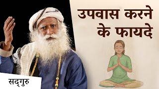 उपवास करने के फायदे | Benefits Of Fasting | Fasting Benefits | Sadhguru Hindi