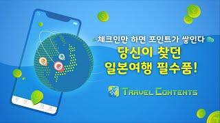 일본 여행의 필수품 "트래블콘텐츠". 포인트 적립하고 일본여행상품으로 교환하자!!