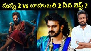 Pushpa 2 Vs Baahubali 2 Which One Is Better ?