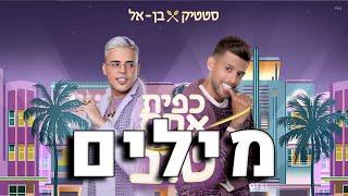 סטטיק ובן אל תבורי - כפית אחת של טוב מילים 