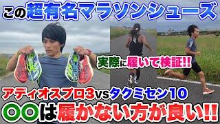 【検証】トップ選手二人で厚底マラソンシューズの王を決定します...!!【adidas】