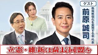 【立憲・維新は薩長同盟を】教育無償化を実現する会 代表　前原 誠司