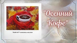 "ОСЕННИЙ КОФЕ"/живопись маслом для начинающих/Марина Бердник #tutorial #живопись #кофе #coffee