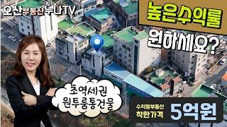 높은수익률원하세요?착한가격5억 초역세권 원투룸통건물-오산부동산누나TV/오산abo부동산010-6490-3917