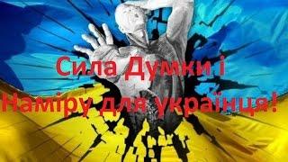 Сила думки наміру або в бій за життя ідуть одні старики відео