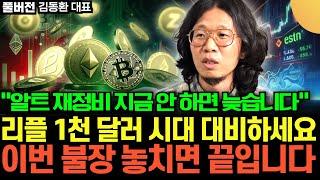 "마지막 알트 재편 기회가 왔습니다" 비트→이더→알트 순서 꼭 옵니다. 이 시그널 놓치면 끝입니다 (대니월드, 김동환 대표 / 풀버전)