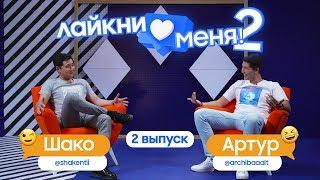 Шоу «Лайкни меня» [СЕЗОН 2] — серия 2