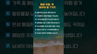폐암 위험 꼭 알아야할 7가지 #shorts