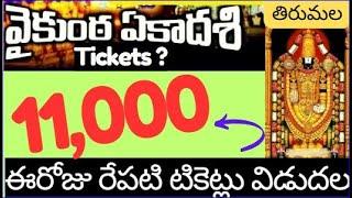 11,000 Direct Free darshan tickets,Vaikunta ekadesi 300rs,rooms.March tickets,tirumala latest upates