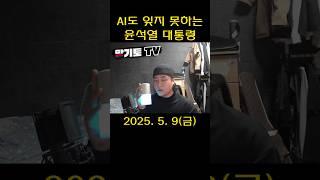 ai도 잊지 못하는 윤석열 대통령 #Shorts #국민의힘
