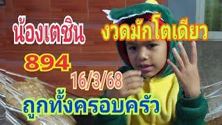 น้องเตชิน 894บอกถูก 3 ตัวตรง ถูกทั้งครอบครัวงวดนี้บอกแล้ว16/3/68