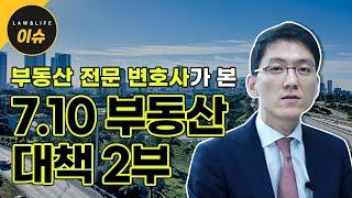 (신혼부부 특별공급 소득기준 완화) 부동산 전문 변호사가 본 7.10 부동산 대책 - 2부