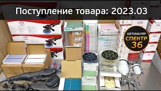 Приход в СПЕКТР36 (2023.03): Isistem, Kovax, Smirdex (поступление товара)